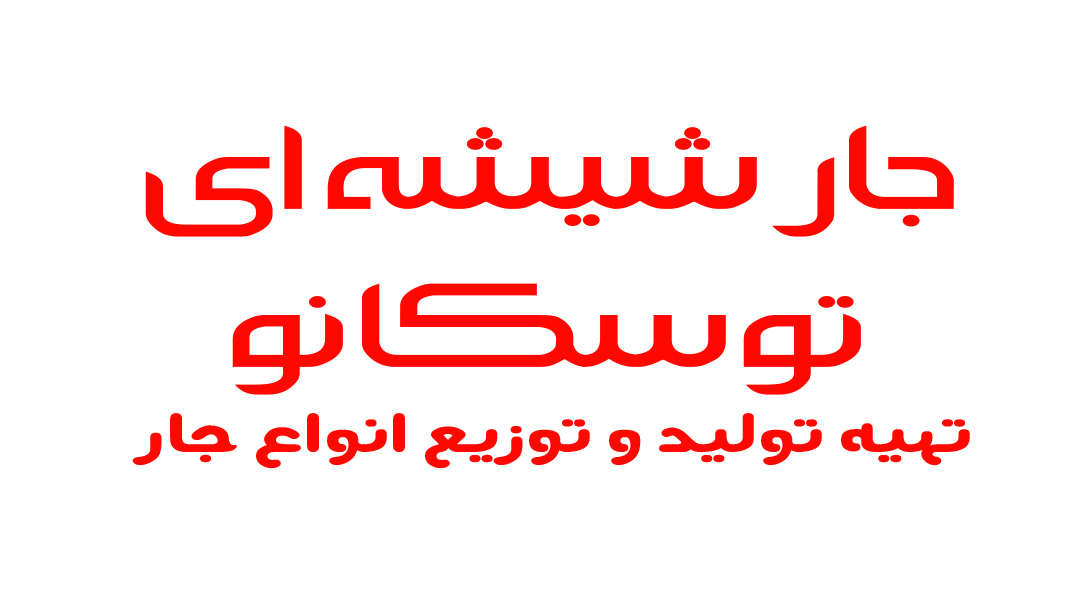 جار شیشه ای توسکانو