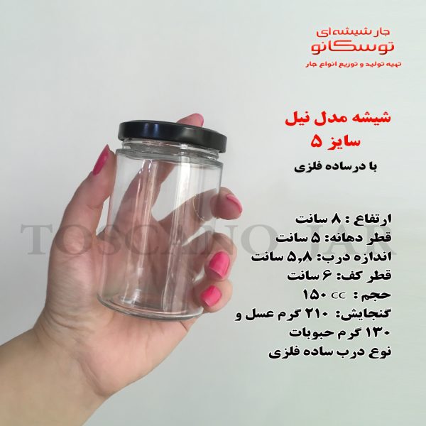 شیشه مدل نیل در ساده فلزی سایز 5