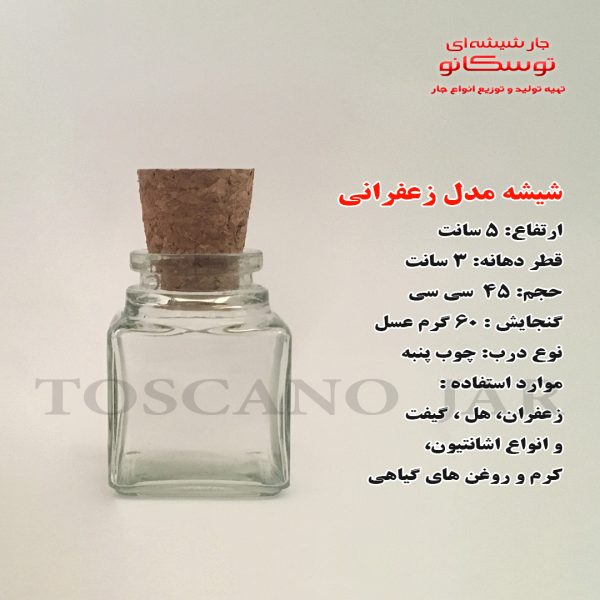 شیشه مدل زعفرانی با چوب پنبه