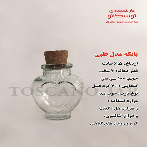 شیشه مدل قلبی با چوب پنبه