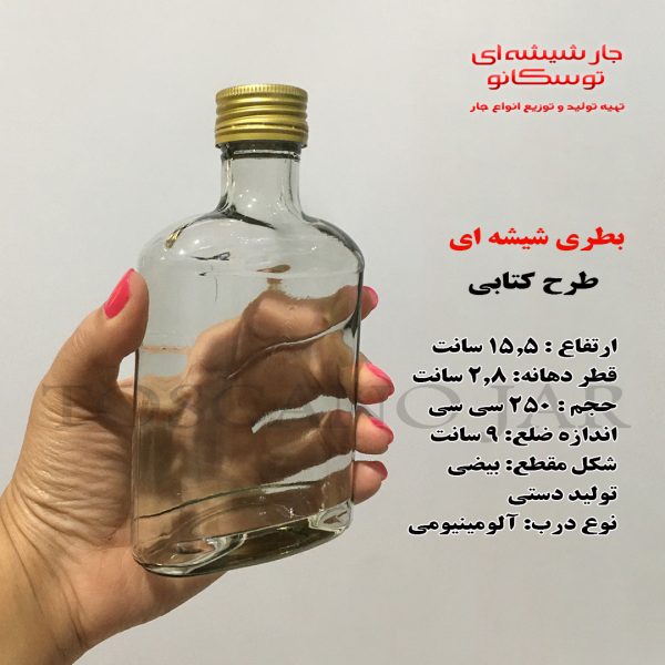 بطری کتابی 250 میل