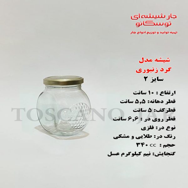 شیشه گرد زنبوری سایز 2