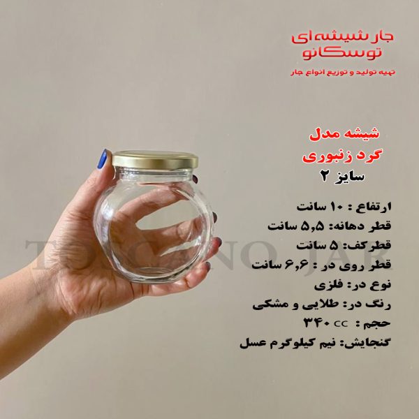شیشه گرد زنبوری سایز 2