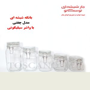 شیشه چفتی مربع | شیشه عسل چفتی | شیشه کلیپسی بزرگ | توسکانو