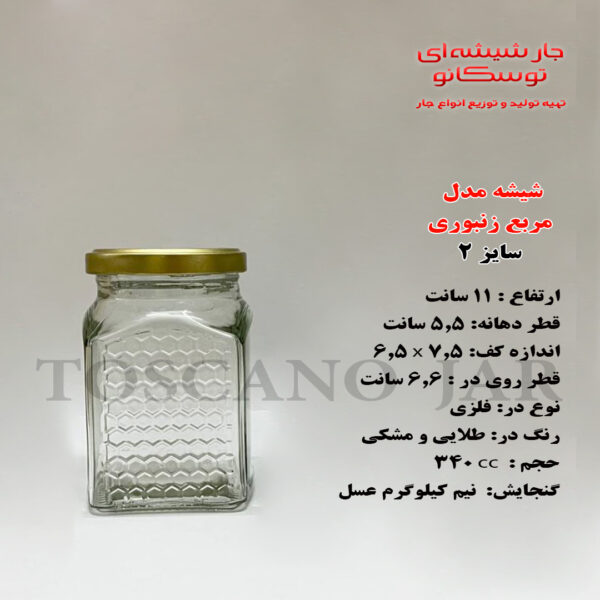 شیشه مربع زنبوری سایز 2
