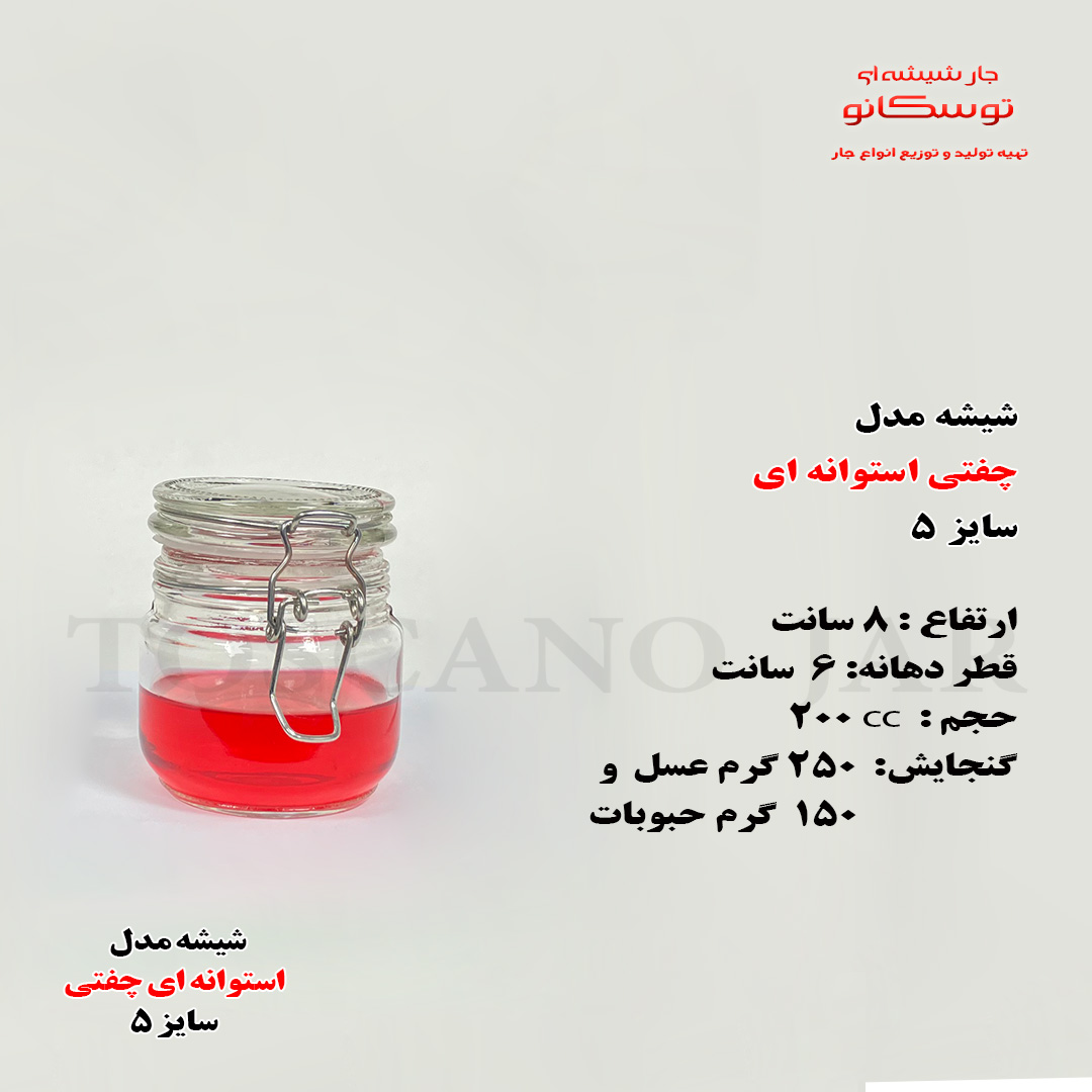 شیشه چفتی استوانه سایز 5 5 شیشه چفتی استوانه | شیشه چفتی عسل | جار شیشه ای توسکانو