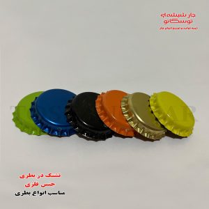 تشتک بطری | تشتک فلزی | تشتک آسان باز شو | تشتک دلستر | تشتک نوشابه | جار شیشه ای توسکانو