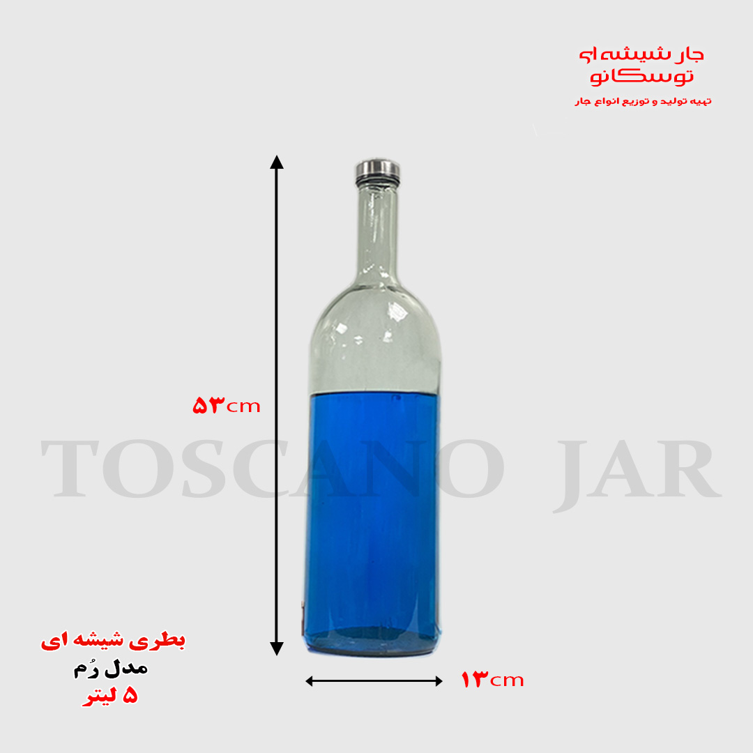 بطری شیشه ای ۵ لیتری مدل رُم 5 بطری شیشه ای ۵ لیتری | بطری شیشه ای بزرگ | بطری مدل رم | بطری چوب پنبه ای | جار شیشه ای توسکانو