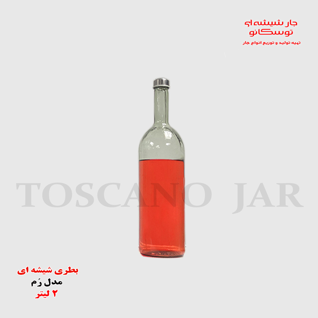 بطری شیشه ای ۲ لیتری مدل رُم 1 بطری شیشه ای ۲ لیتری | بطری شیشه ای بزرگ | بطری مدل رم | بطری رنگ ثابت | جار شیشه ای توسکانو