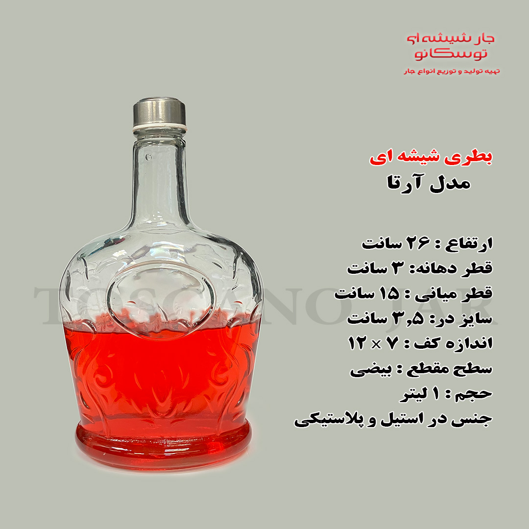 بطری شیشه ای ۱ لیتری مدل آرتا 4 بطری یک لیتری | بطری شیشه ای | بطری آب | بطری | جار شیشه ای توسکانو
