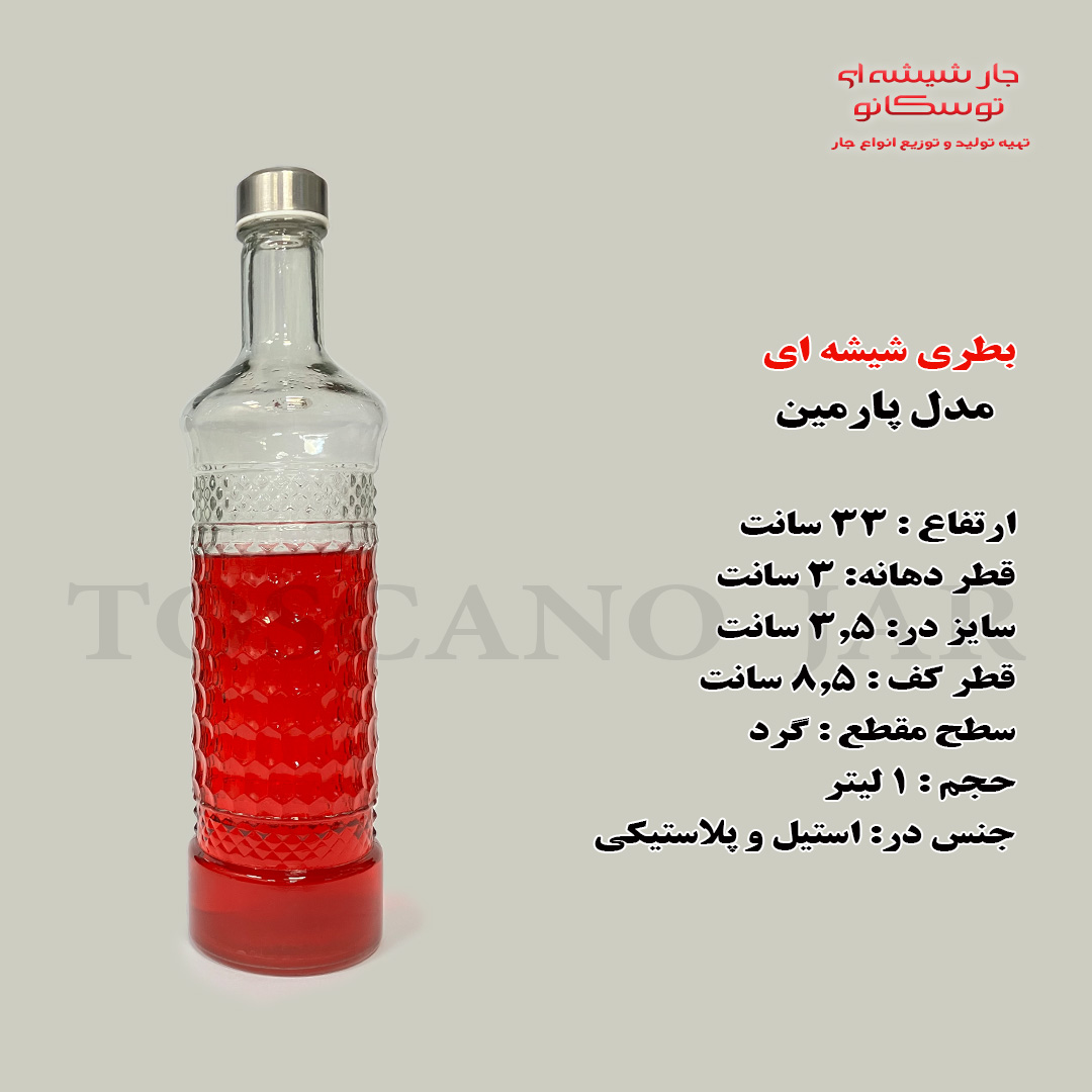بطری شیشه ای ۱ لیتری مدل پارمین 3 بطری شیشه ای یک لیتری | بطری آب | بطری یخچالی | جار شیشه ای توسکانو