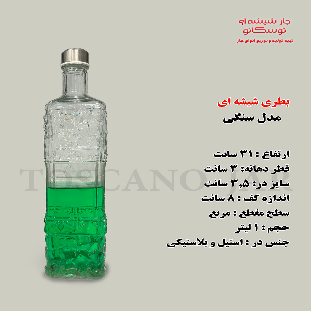 بطری شیشه ای ۱ لیتری مدل سنگی 3 بطری ۱ لیتری شیشه ای | بطری آب | بطری شیشه ای | جار شیشه ای توسکانو
